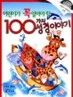 (어린이가 꼭 알아야 할) 100가지 성경이야기 표지