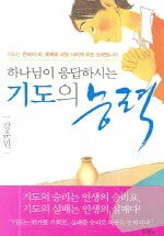 하나님이 응답하시는 기도의 능력 표지