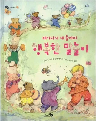 (태어나서 세 돌까지) 행복한 말놀이 표지
