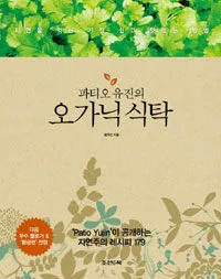 오가닉 식탁 표지