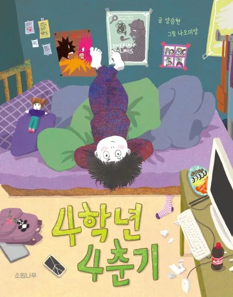 4학년 4춘기 표지