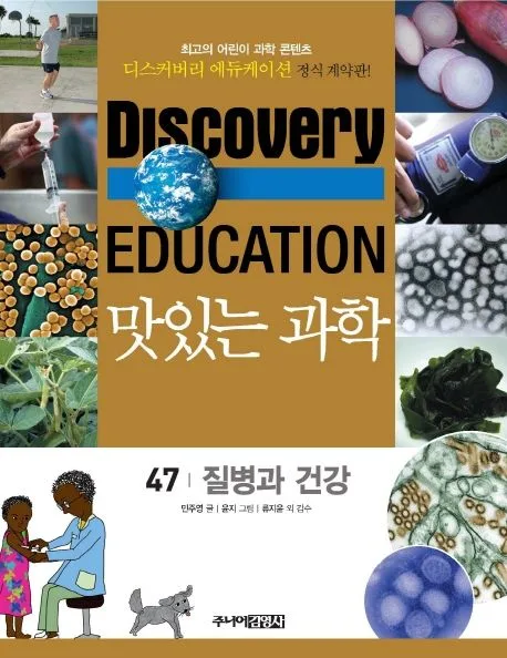 (Discovery education) 맛있는 과학 : 최고의 어린이 과학 콘텐츠. 1-10, 21-35, 41-50 표지