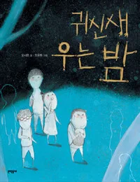 귀신새 우는 밤 표지