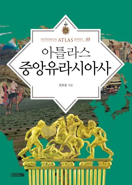 아틀라스 중앙유라시아사 표지