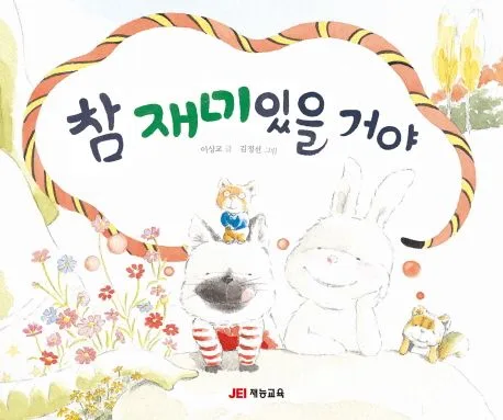 참 재미있을 거야 표지