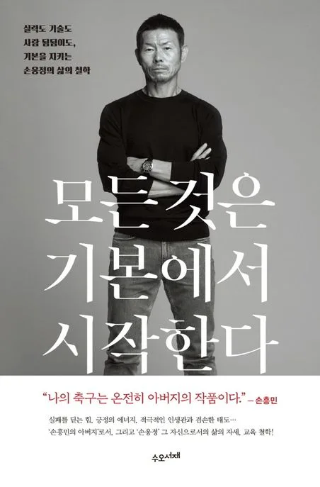 모든 것은 기본에서 시작한다 : 실력도 기술도 사람 됨됨이도, 기본을 지키는 손웅정의 삶의 철학 표지