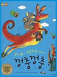 캥거루가 코알라를 태우고 껑충껑충 표지
