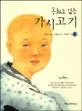 동화로 읽는 가시고기1 표지