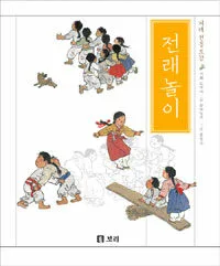 (겨레전통도감)전래 놀이 표지