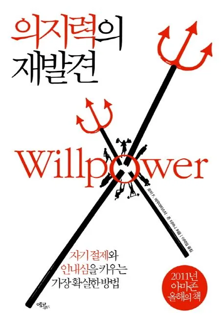 의지력의 재발견 : 자기 절제와 인내심을 키우는 가장 확실한 방법 표지