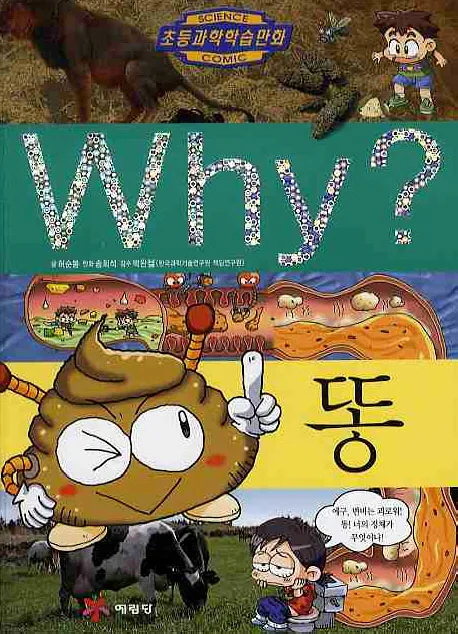 Why? 똥 표지