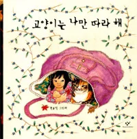고양이는 나만 따라 해 표지