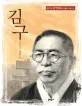 김구 표지