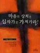 마음의 상처를 십자가로 가져가라! 표지