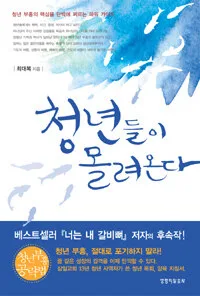 청년들이몰려온다 표지