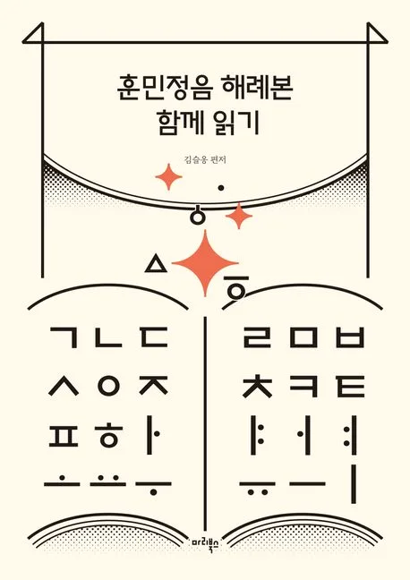 훈민정음 해례본 함께 읽기 표지
