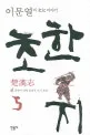 초한지= 楚漢志 5. 흙먼지 말아 올리며 다시 오다 표지