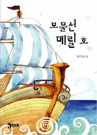 보물선 메릴호 표지