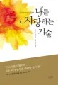 나를 사랑하는 기술 : 어제보다 행복한 오늘을 위해 표지