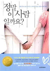 정말 이 사람일까요 표지