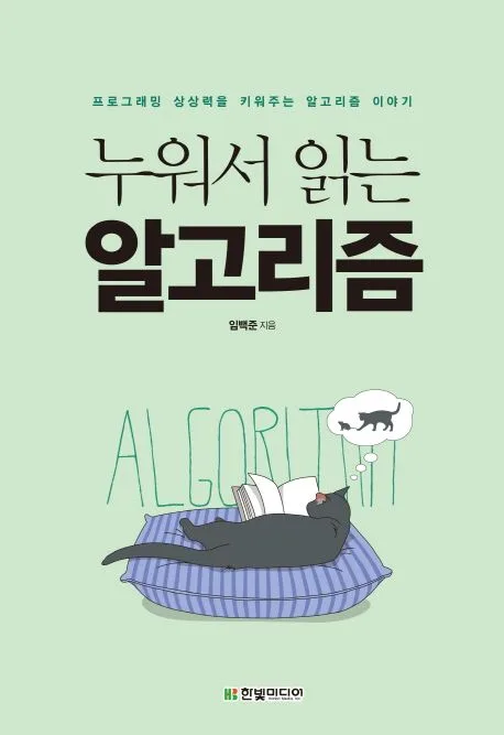 누워서 읽는 알고리즘 : 프로그래밍 상상력을 키워주는 알고리즘 이야기 표지
