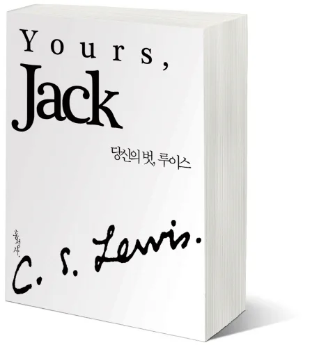 당신의 벗, 루이스  : '정본 C. S. 루이스 클래식' 보급판 표지