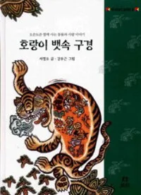 호랑이 뱃속 구경 표지