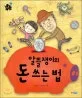 알뜰쟁이의 돈 쓰는 법 표지