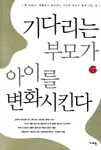 기다리는 부모가 아이를 변화시킨다 표지