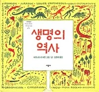 생명의 역사 표지