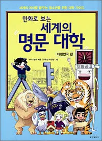 만화로 보는 세계의 명문 대학 표지
