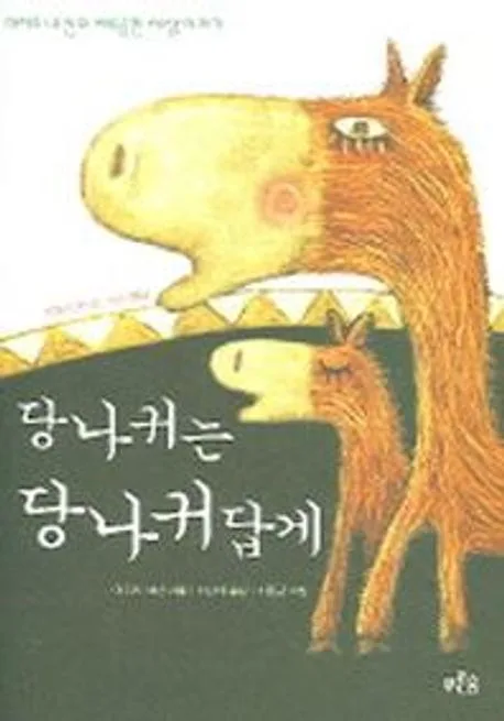 당나귀는 당나귀답게 : 아지즈 네신의 삐뚜름한 세상 이야기 표지