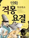 (만화)격몽요결 표지