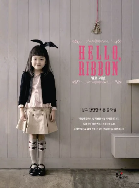 헬로 리본 : 쉽고 간단한 리본 공작실 표지