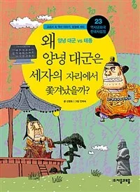 왜 양녕대군은 세자의 자리에서 쫓겨났을까? 표지