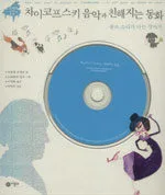 차이코프스키 음악과 친해지는 동화 표지