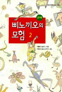 삐노끼오의 모험 2 표지
