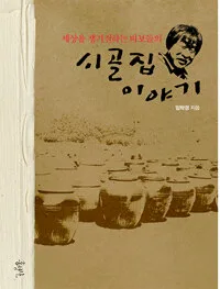 세상을 쟁기질하는 바보들의 시골집 이야기 표지