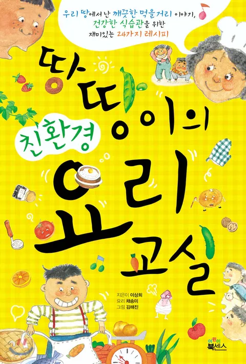 땅땅이의 친환경 요리교실 표지