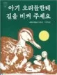 아기 오리들한테 길을 비켜 주세요 표지