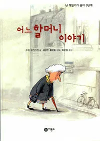 어느 할머니 이야기 표지