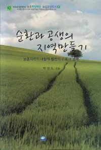 순환과 공생의 지역만들기 표지