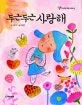 두근두근 사랑해 표지