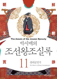 (대하역사만화)조선왕조실록 표지