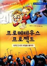 프로메테우스 프로젝트 표지