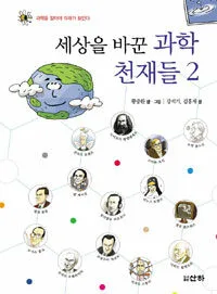세상을 바꾼 과학 천재들 2 표지