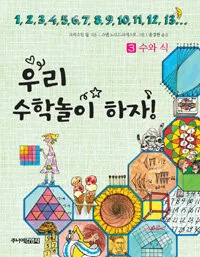 우리 수학놀이하자! 표지