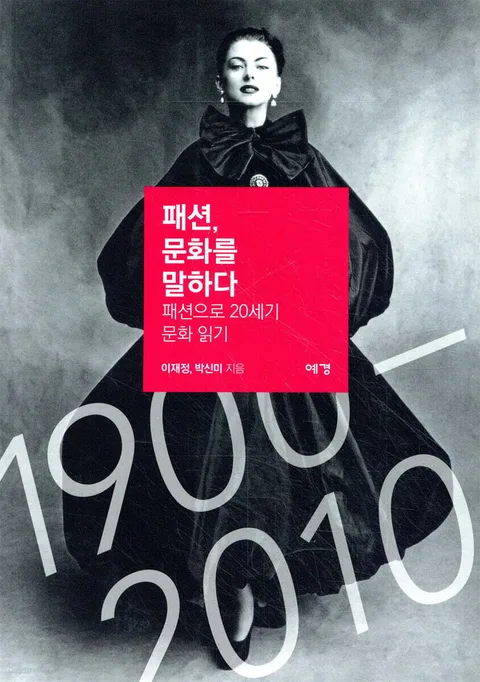 패션,문화를 말하다 표지