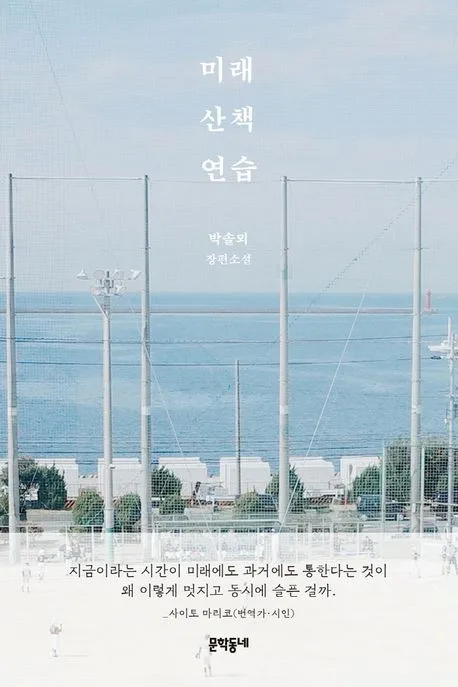 미래 산책 연습 : 박솔뫼 장편소설 표지