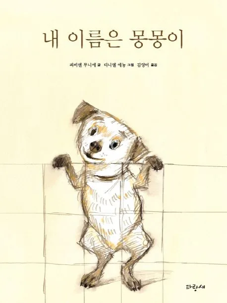내 이름은 몽몽이 표지